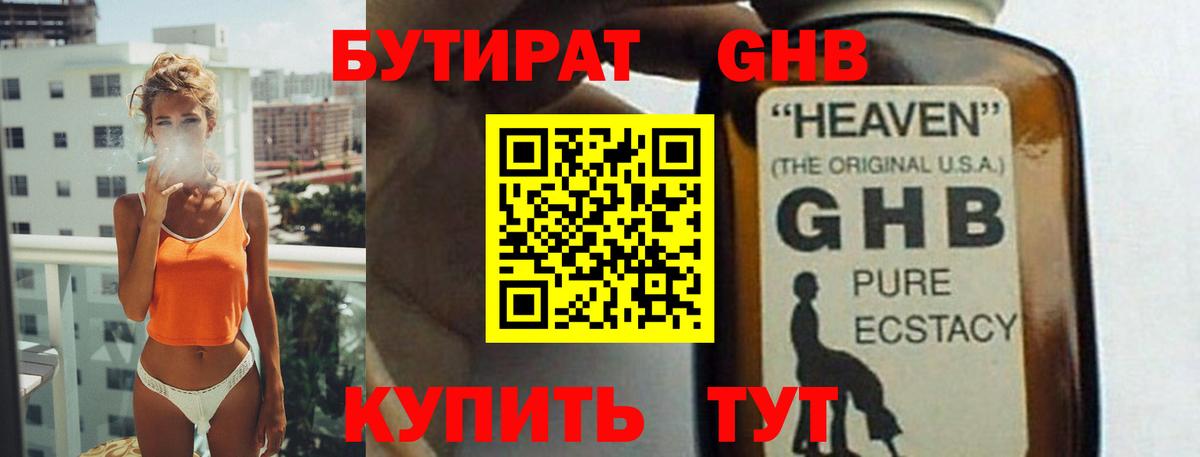 БУТИРАТ оксибутират Ртищево